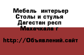 Мебель, интерьер Столы и стулья. Дагестан респ.,Махачкала г.